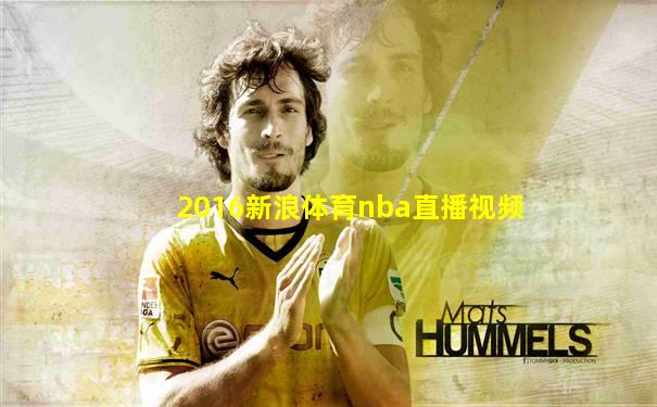 2016新浪体育nba直播视频