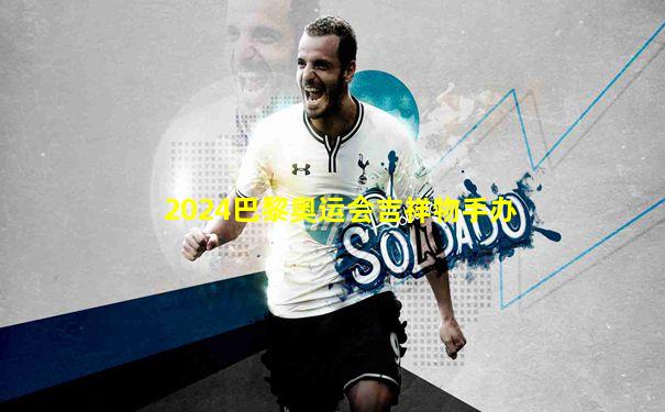 2024巴黎奥运会吉祥物手办