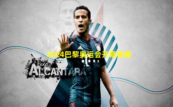 2024巴黎奥运会开幕视频