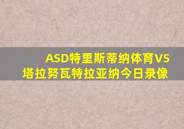 ASD特里斯蒂纳体育VS塔拉努瓦特拉亚纳今日录像
