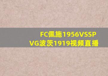 FC佩施1956VSSPVG波茨1919视频直播