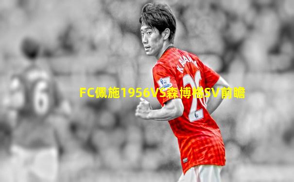 FC佩施1956VS森博格SV前瞻