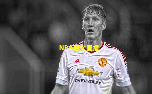 NBA原文直播