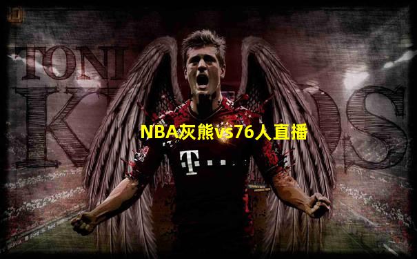 NBA灰熊vs76人直播