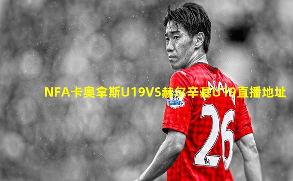 NFA卡奥拿斯U19VS赫尔辛基U19直播地址