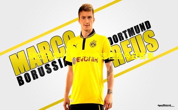 SK欧卡斯VS卢卡纳德吉拉瓦今日赛事