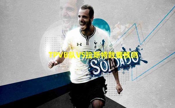 TPVB队VS拉斯特数据预测