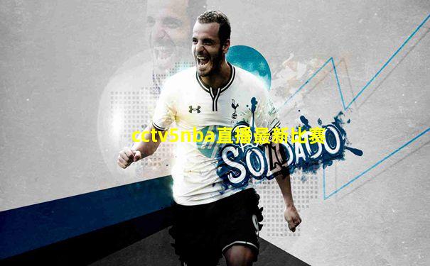 cctv5nba直播最新比赛