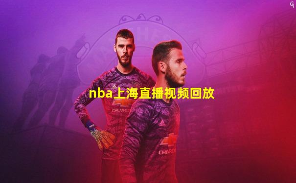 nba上海直播视频回放