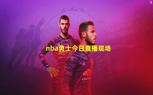 nba勇士今日直播现场