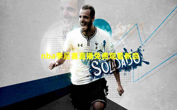 nba季后赛直播免费观看新浪