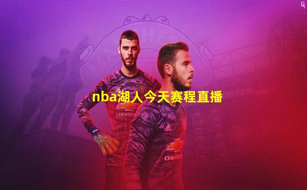 nba湖人今天赛程直播