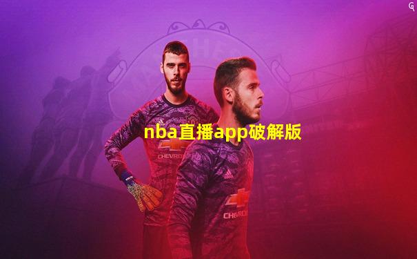 nba直播app破解版
