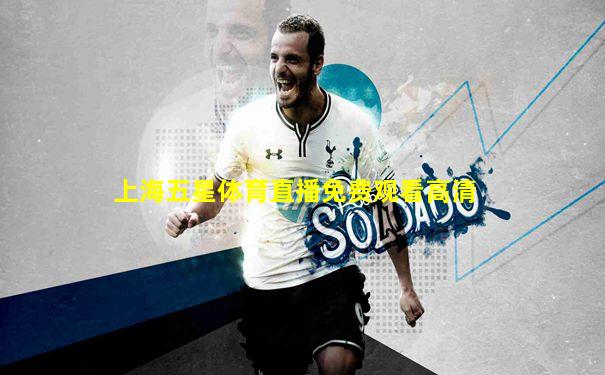 上海五星体育直播免费观看高清