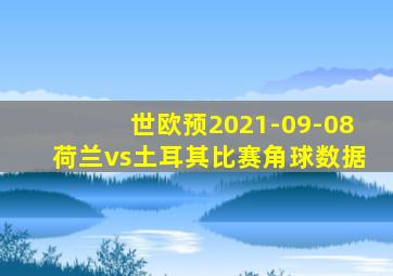 世欧预2021-09-08荷兰vs土耳其比赛角球数据