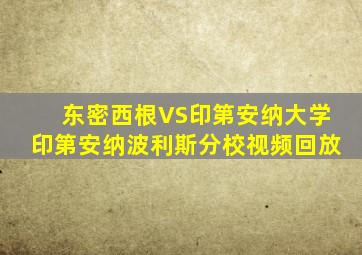 东密西根VS印第安纳大学印第安纳波利斯分校视频回放