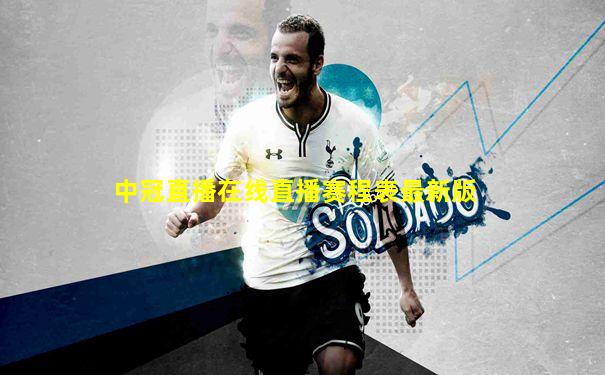 中冠直播在线直播赛程表最新版
