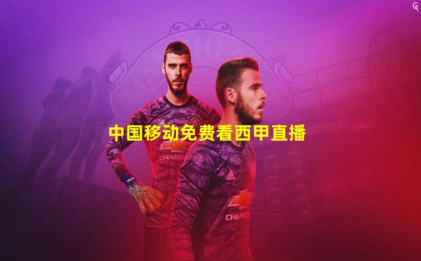 中国移动免费看西甲直播