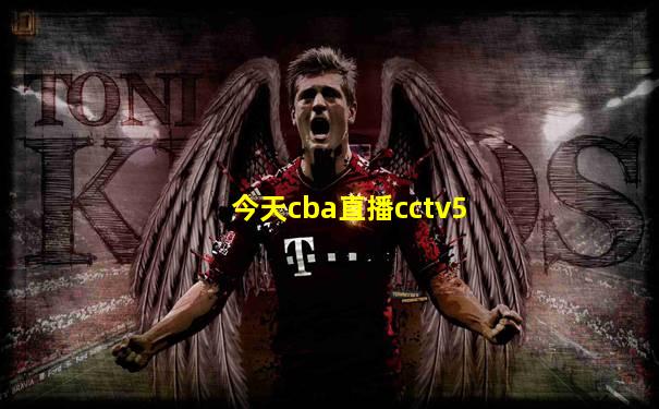 今天cba直播cctv5