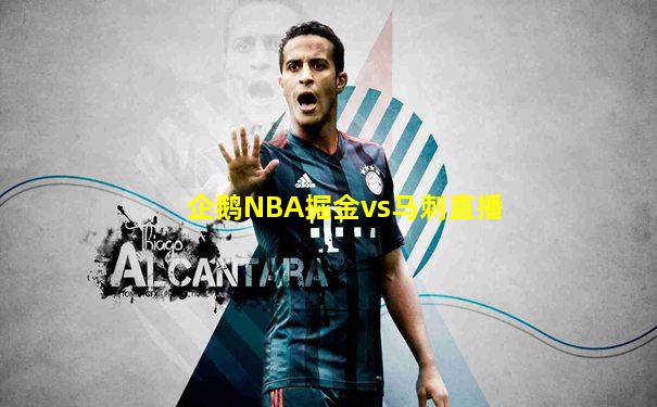 企鹅NBA掘金vs马刺直播