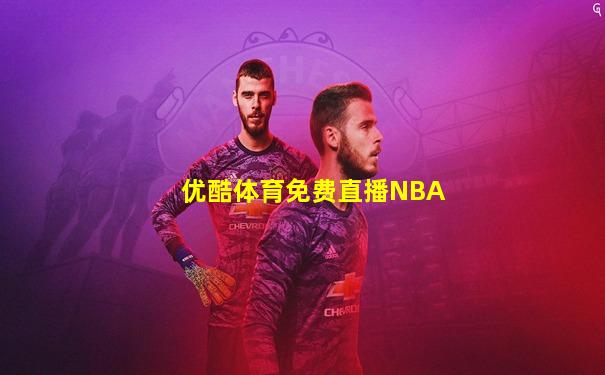 优酷体育免费直播NBA