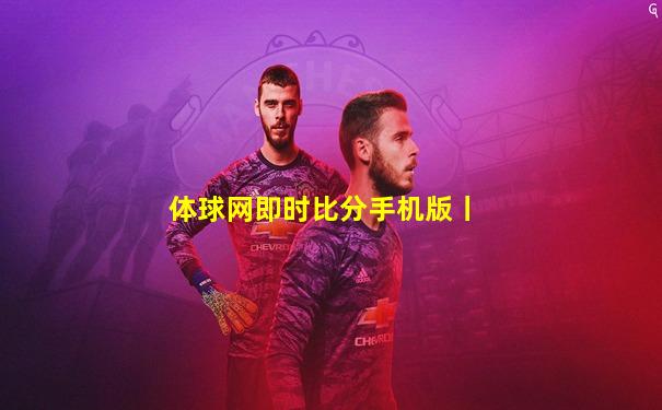 体球网即时比分手机版丨