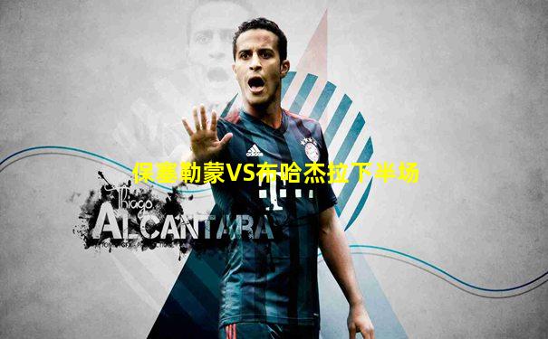 保塞勒蒙VS布哈杰拉下半场