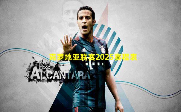 克罗地亚联赛2025赛程表