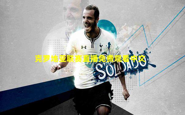 克罗地亚联赛直播免费观看中文