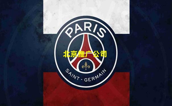 北京推广公司