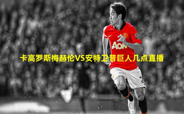 卡高罗斯梅赫伦VS安特卫普巨人几点直播