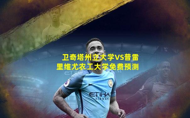卫奇塔州立大学VS普雷里维尤农工大学免费预测