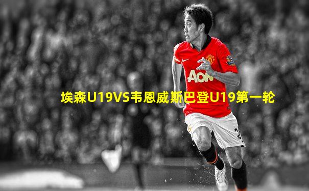 埃森U19VS韦恩威斯巴登U19第一轮