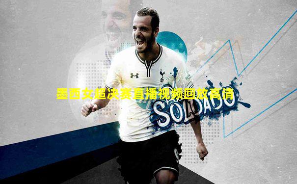 墨西女超决赛直播视频回放高清