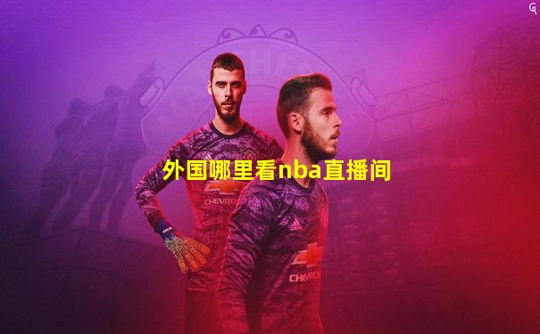 外国哪里看nba直播间