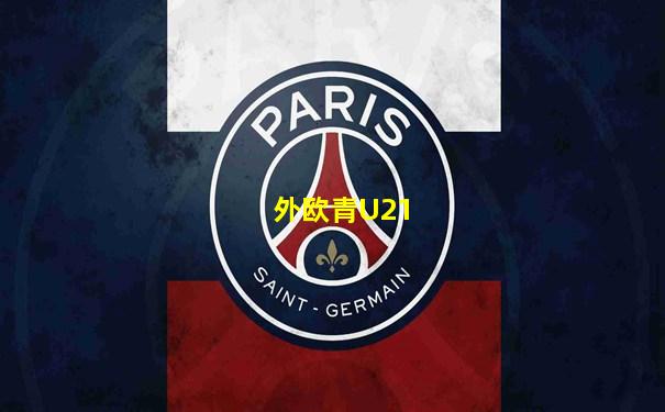 外欧青U21