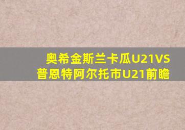 奥希金斯兰卡瓜U21VS普恩特阿尔托市U21前瞻