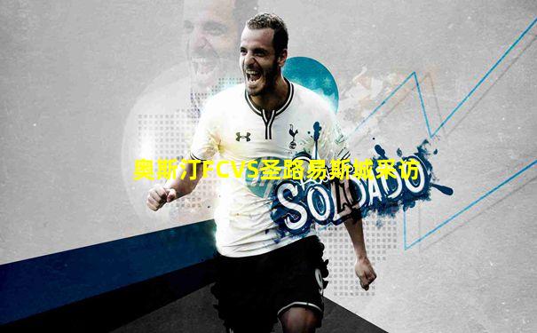 奥斯汀FCVS圣路易斯城采访