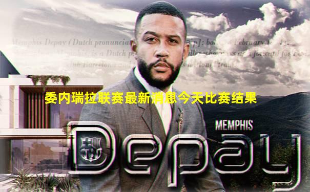 委内瑞拉联赛最新消息今天比赛结果