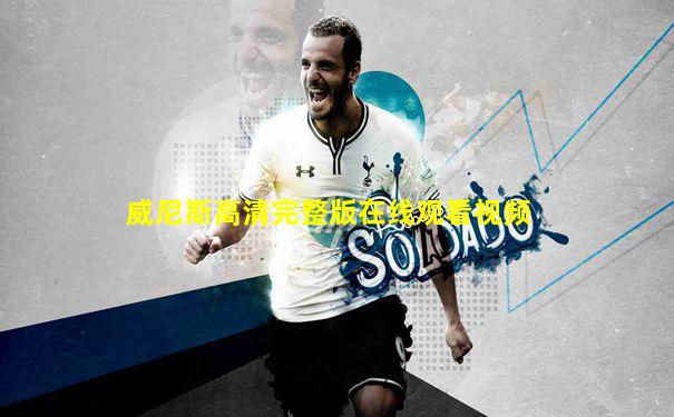 威尼斯高清完整版在线观看视频