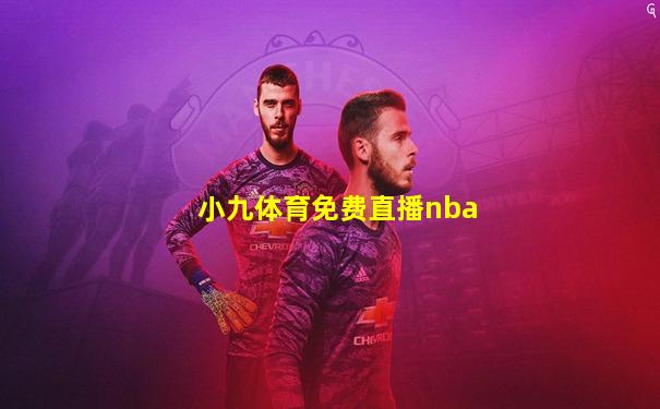 小九体育免费直播nba