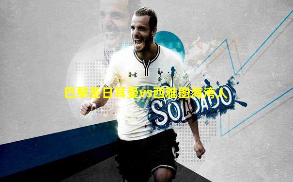 巴黎圣日耳曼vs西雅图海湾人