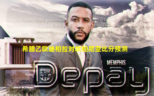 希腊乙欧迪柏拉对坎柏尼亚比分预测