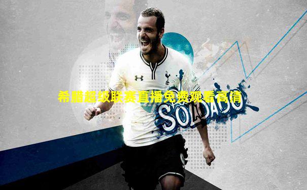 希腊超级联赛直播免费观看高清