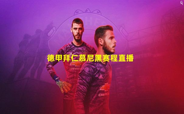 德甲拜仁慕尼黑赛程直播