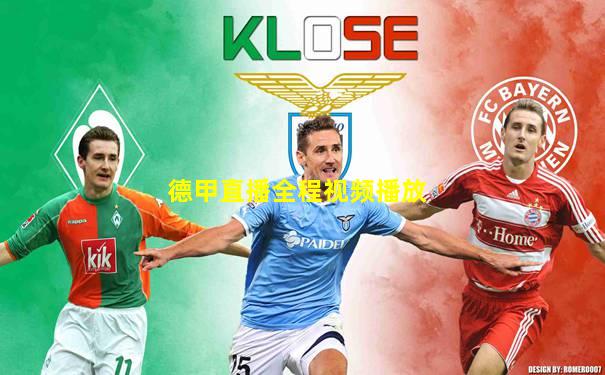 德甲直播全程视频播放