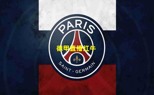 德甲直播红牛