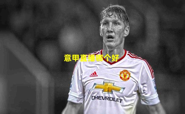 意甲直播哪个好