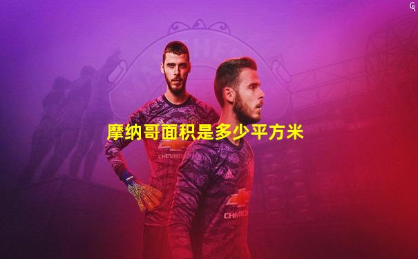 摩纳哥面积是多少平方米