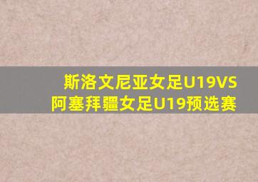 斯洛文尼亚女足U19VS阿塞拜疆女足U19预选赛